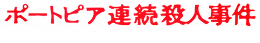 Portopia Renzoku Satsujin Jiken (Japan) logo